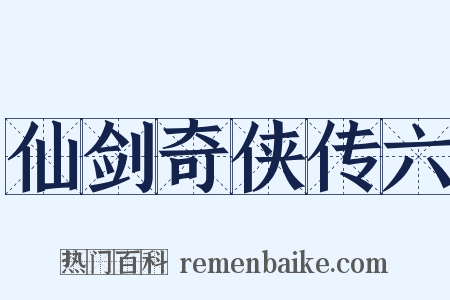 仙剑奇侠传六是什么意思的图片